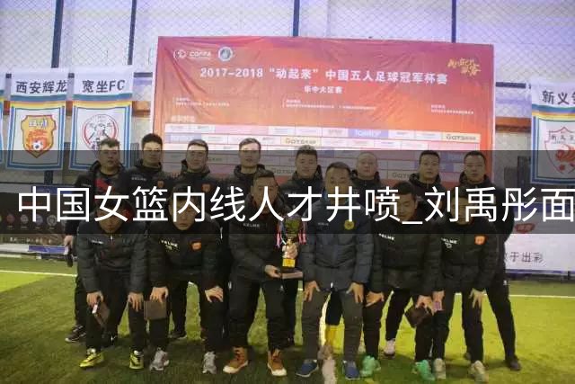 中国女篮内线人才井喷 刘禹彤面临世界杯席位争夺战