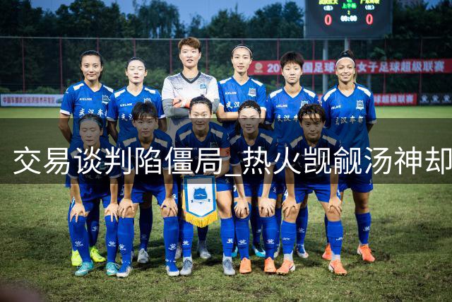 交易谈判陷僵局 热火觊觎汤神却不愿付出交易代价