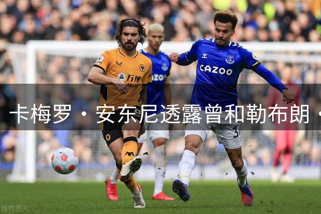 卡梅罗·安东尼透露曾和勒布朗·詹姆斯考虑在巅峰期，加盟公牛队