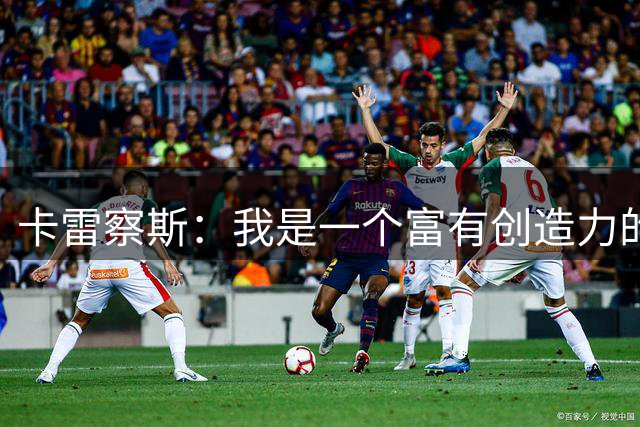 卡雷察斯：我是一个富有创造力的球员，会尽全力帮助多特夺冠