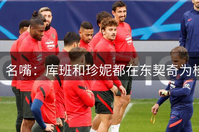 名嘴：库班和珍妮都在东契奇为核心时卖掉了球队 NBA也放弃了湖人