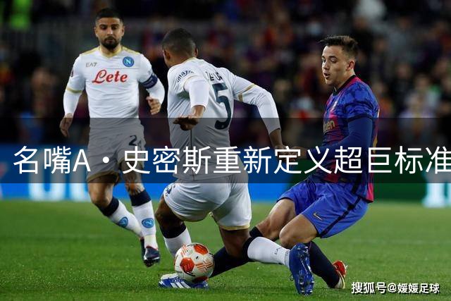 名嘴A·史密斯重新定义超巨标准：邓肯为何被排除在顶级巨星行列？