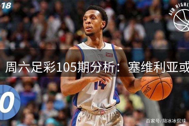 周六足彩105期分析：塞维利亚或难取胜