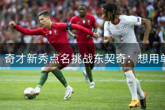 奇才新秀点名挑战东契奇：想用单防破解欧洲天王的得分密码