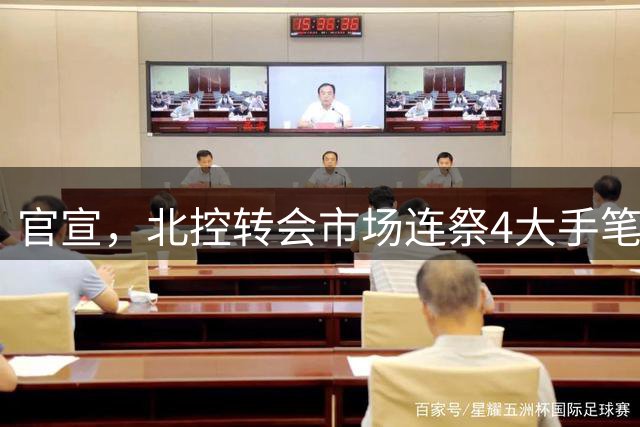 官宣，北控转会市场连祭4大手笔，2笔交易+2笔签约达成，郭艾伦有望加盟