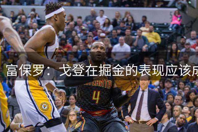 富保罗：戈登在掘金的表现应该成为库明加在森林狼的打球指南
