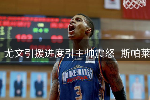 尤文引援进度引主帅震怒 斯帕莱蒂警告全队将大换血