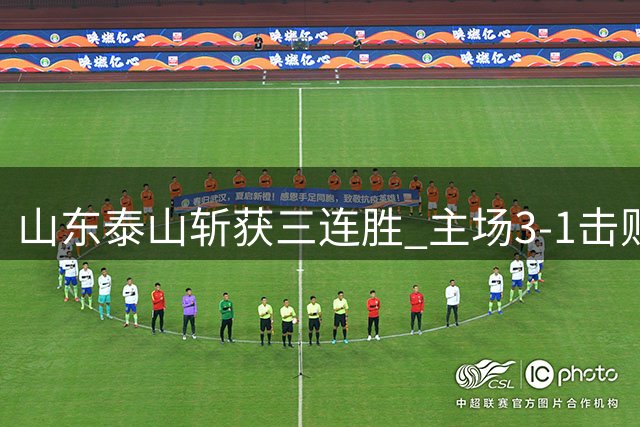 山东泰山斩获三连胜 主场3-1击败青岛海牛