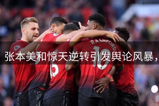 张本美和惊天逆转引发舆论风暴，日媒高调吹捧遭质疑