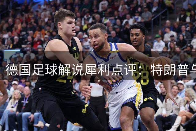 德国足球解说犀利点评：特朗普与因凡蒂诺的权力游戏引发热议