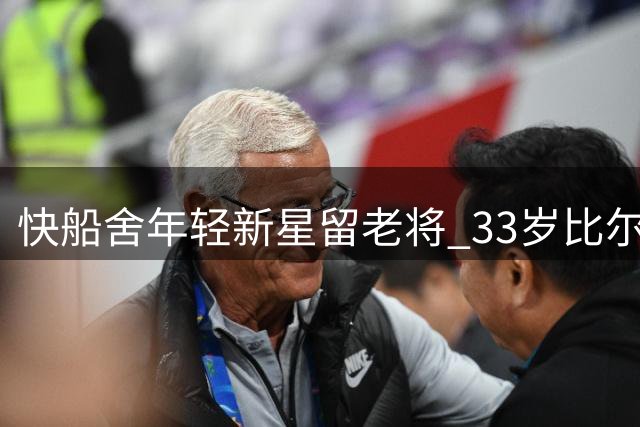 快船舍年轻新星留老将 33岁比尔获2年1300万续约