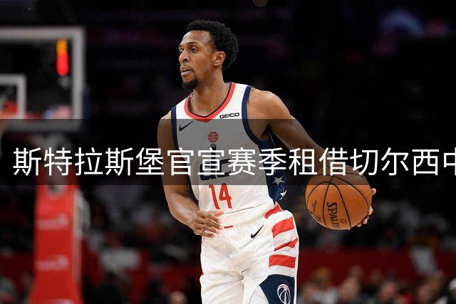 斯特拉斯堡官宣赛季租借切尔西中场埃苏戈