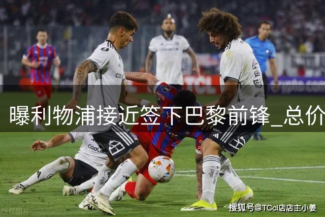 曝利物浦接近签下巴黎前锋 总价或达1.2亿英镑