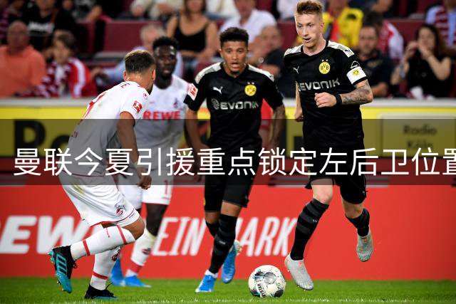 曼联今夏引援重点锁定左后卫位置