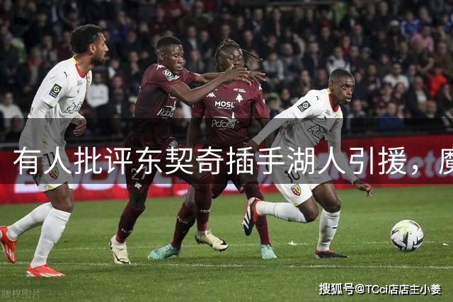 有人批评东契奇插手湖人引援，魔术师却力挺：变年轻更快，都是他要的人