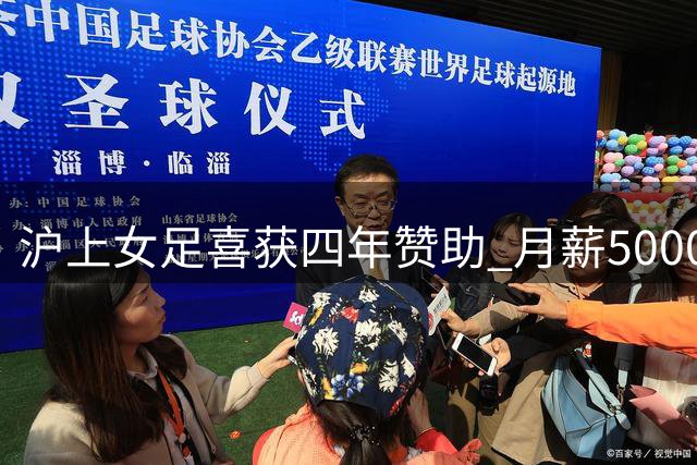 沪上女足喜获四年赞助 月薪5000窘境终得缓解