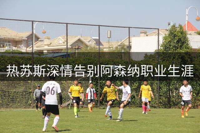 热苏斯深情告别阿森纳职业生涯