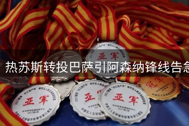 热苏斯转投巴萨引阿森纳锋线告急 巴塞罗那仍不放小蜘蛛