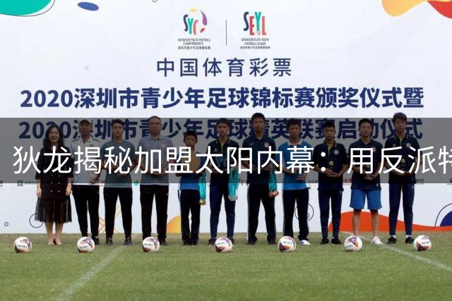 狄龙揭秘加盟太阳内幕：用"反派"特质重塑球队精神气质