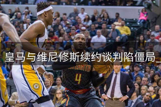 皇马与维尼修斯续约谈判陷僵局 双方将举行关键性会晤