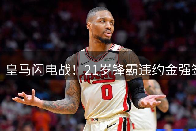 皇马闪电战！21岁锋霸违约金强签 青训套现1亿欧开启军备竞赛