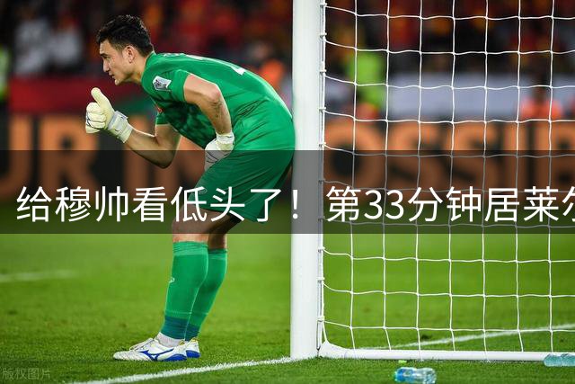 给穆帅看低头了！第33分钟居莱尔突破直塞，维尼修斯铲射没能踢到