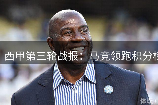 西甲第三轮战报：马竞领跑积分榜，三战果改写排名