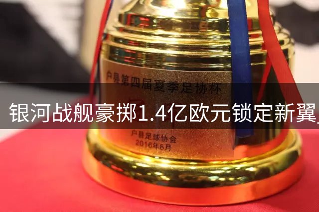银河战舰豪掷1.4亿欧元锁定新翼 19岁妖星迪奥曼德即将登陆伯纳乌