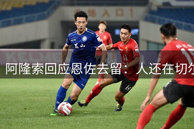 阿隆索回应恩佐去留：人还在切尔西备战，正在为比赛做准备