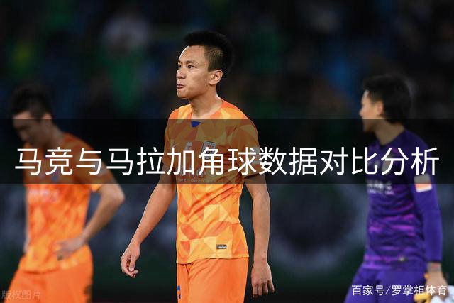马竞与马拉加角球数据对比分析