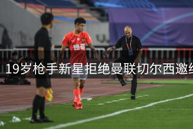 19岁枪手新星拒绝曼联切尔西邀约 坚定留守阿森纳