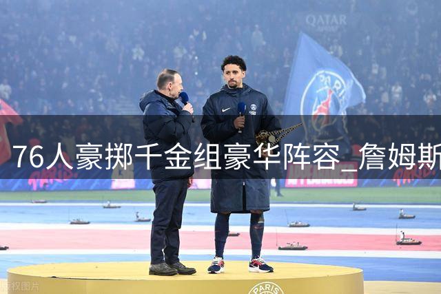 76人豪掷千金组豪华阵容 詹姆斯领衔五强援加盟